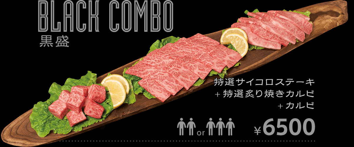 Black Combo 黒盛 特選サイコロステーキ 特選炙り焼きカルビ カルビ