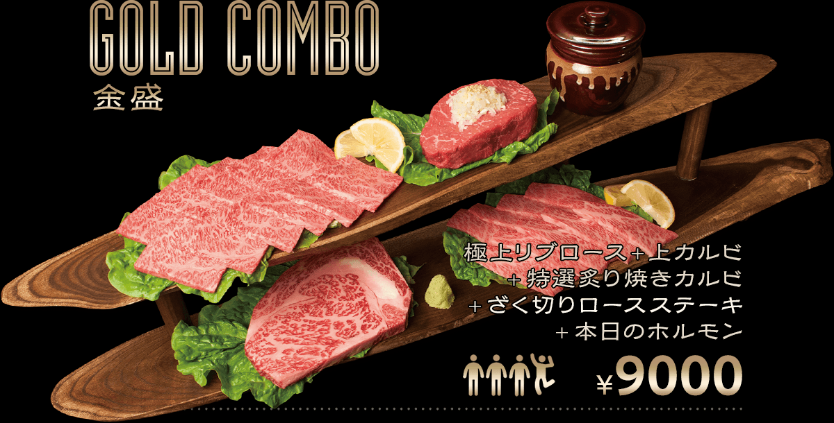 Gold Combo 金盛 極上リブロース 上カルビ 特選炙り焼きカルビ ざく切りロースステーキ 本日のホルモン