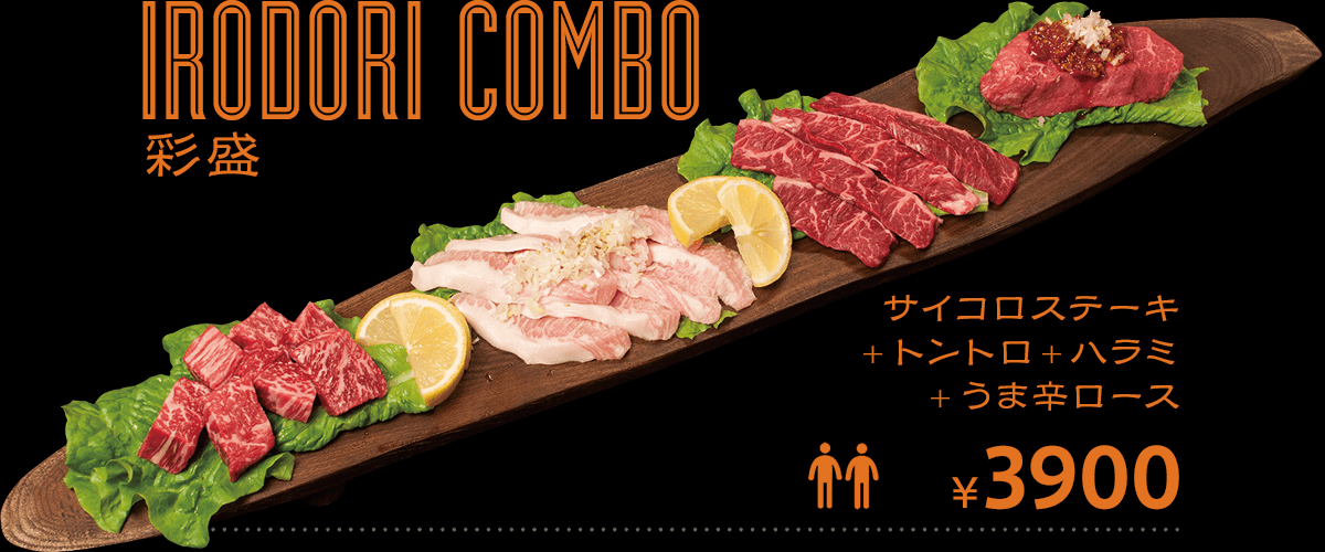 Irodori Combo 彩盛 サイコロステーキ 豚トロ ハラミ 旨辛ロース