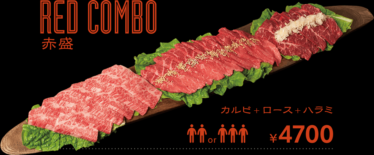 Red Combo 赤盛 カルビ ロース ハラミ 4700円