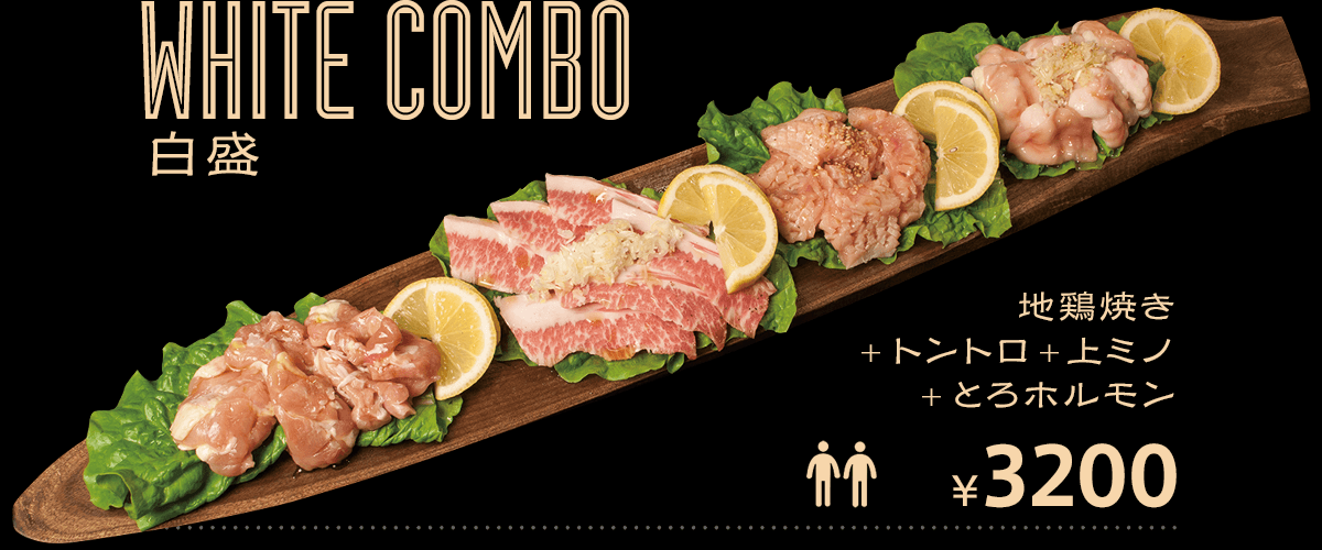 White Combo 白盛 地鶏焼き 豚トロ 上ミノ とろホルモン